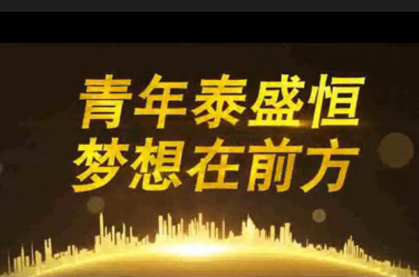 青年泰盛恒，夢想在前方